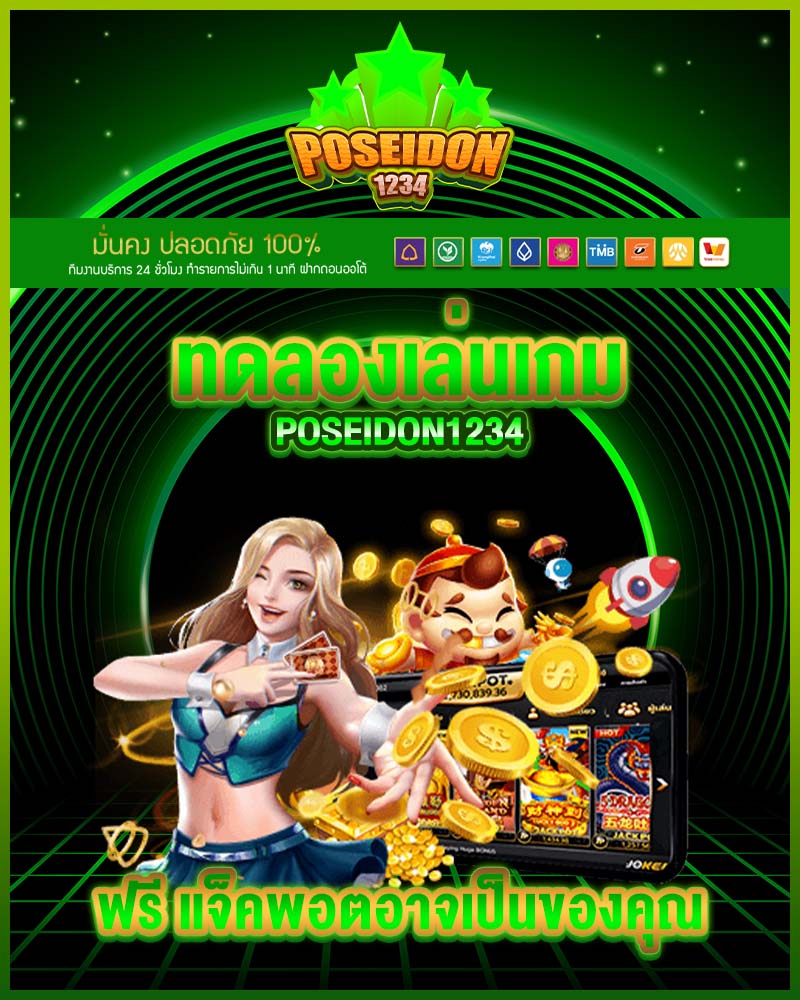 ทดลองเล่นเกม poseidon1234