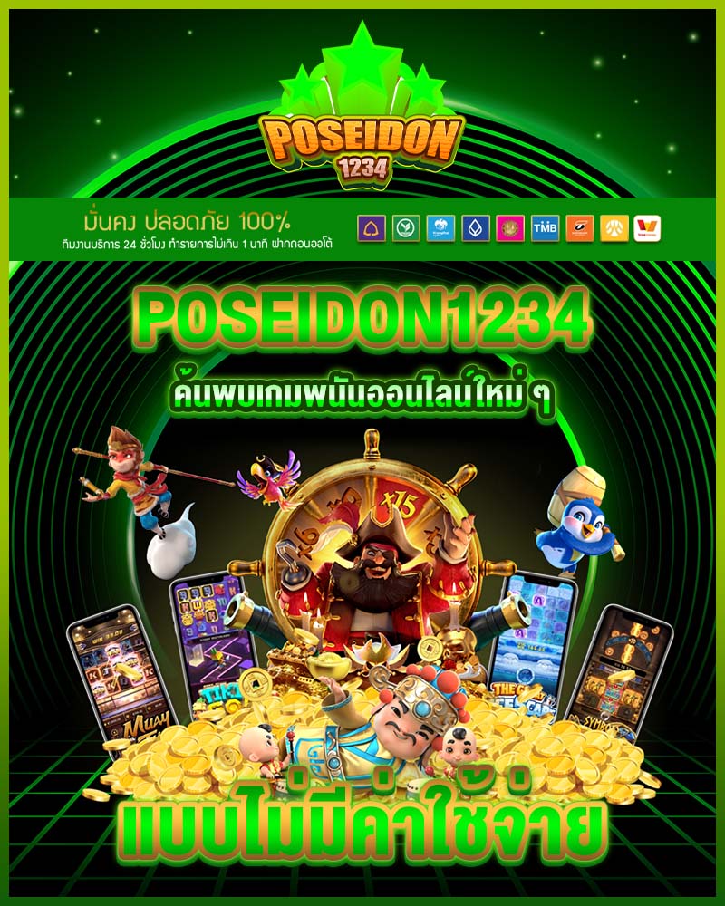 poseidon1234 ค้นพบเกมพนันออนไลน์ใหม่ ๆ